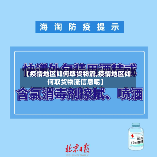 【疫情地区如何取货物流,疫情地区如何取货物流信息呢】
