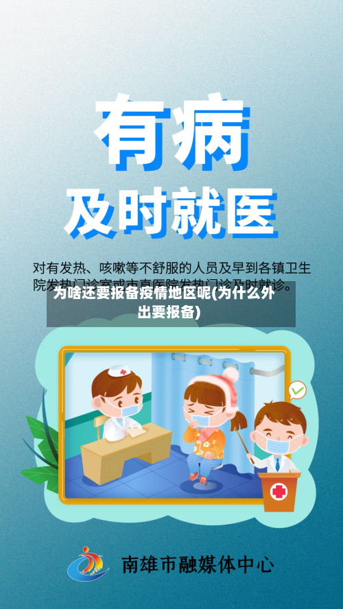 为啥还要报备疫情地区呢(为什么外出要报备)-第3张图片