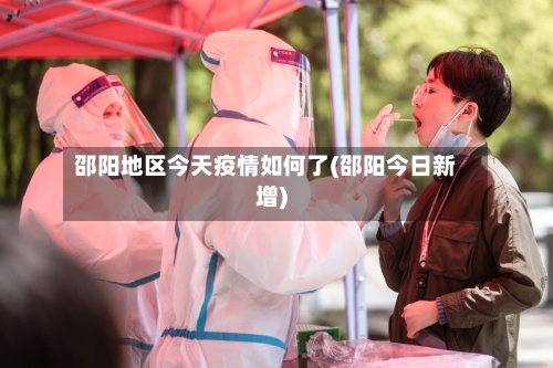 邵阳地区今天疫情如何了(邵阳今日新增)