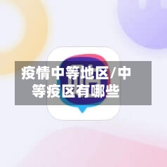 疫情中等地区/中等疫区有哪些