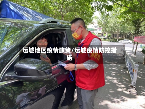 运城地区疫情政策/运城疫情防控措施