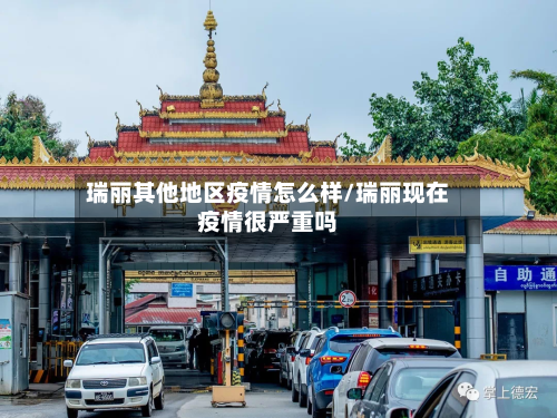 瑞丽其他地区疫情怎么样/瑞丽现在疫情很严重吗