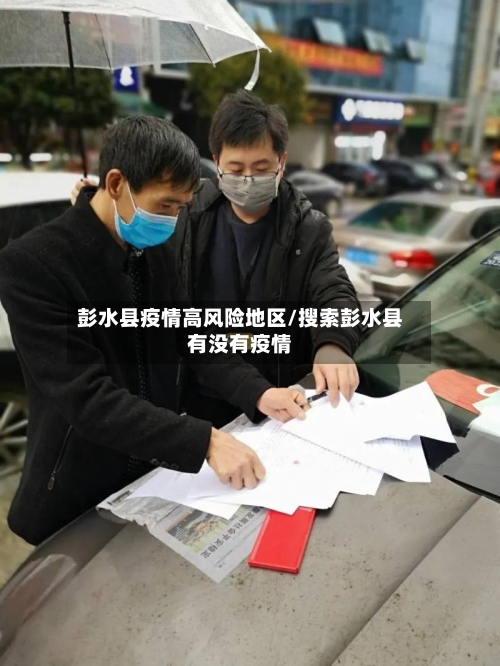 彭水县疫情高风险地区/搜索彭水县有没有疫情