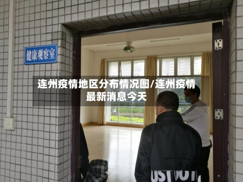 连州疫情地区分布情况图/连州疫情最新消息今天-第2张图片