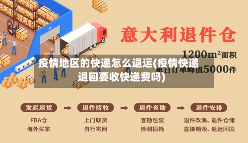 疫情地区的快递怎么退运(疫情快递退回要收快递费吗)-第2张图片