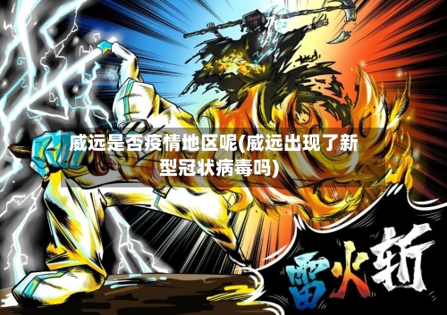 威远是否疫情地区呢(威远出现了新型冠状病毒吗)