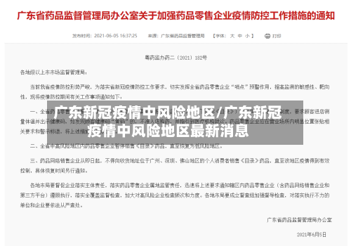 广东新冠疫情中风险地区/广东新冠疫情中风险地区最新消息-第2张图片