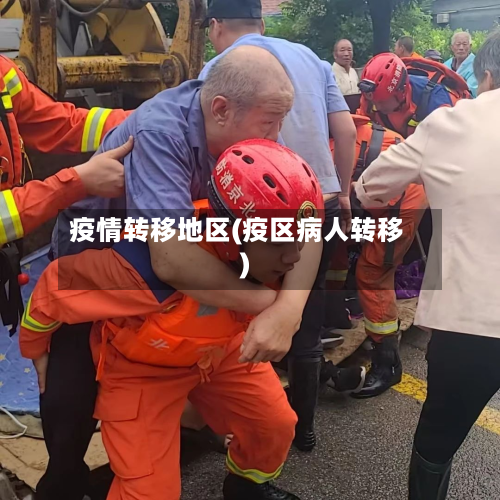 疫情转移地区(疫区病人转移)