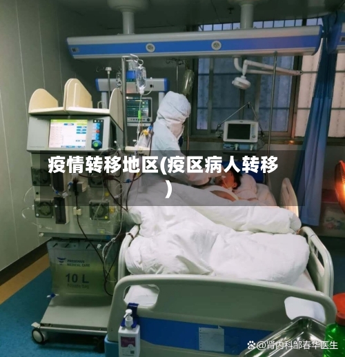 疫情转移地区(疫区病人转移)-第3张图片