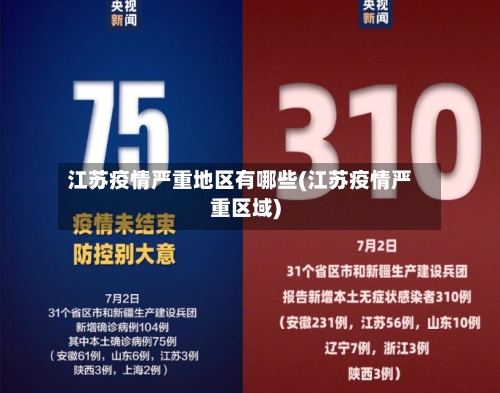 江苏疫情严重地区有哪些(江苏疫情严重区域)