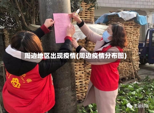周边地区出现疫情(周边疫情分布图)