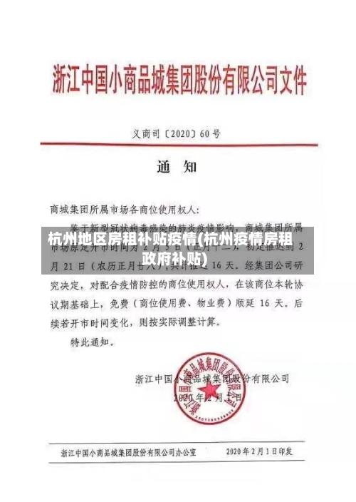 杭州地区房租补贴疫情(杭州疫情房租政府补贴)-第2张图片