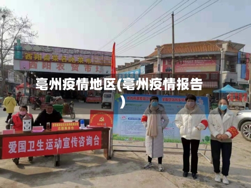 亳州疫情地区(亳州疫情报告)