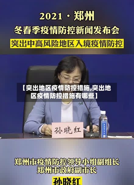 【突出地区疫情防控措施,突出地区疫情防控措施有哪些】-第3张图片