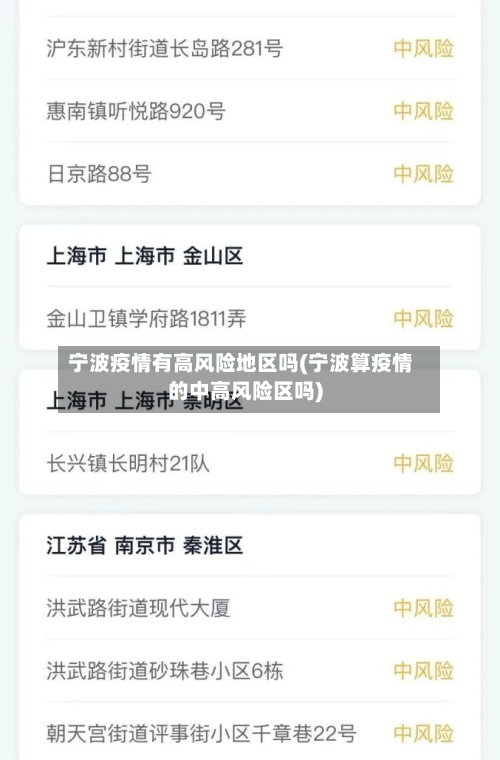 宁波疫情有高风险地区吗(宁波算疫情的中高风险区吗)