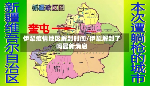 伊犁疫情地区解封时间/伊犁解封了吗最新消息