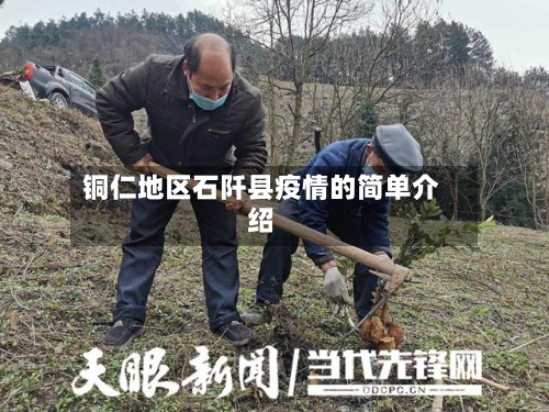 铜仁地区石阡县疫情的简单介绍