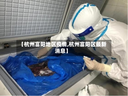 【杭州富阳地区疫情,杭州富阳区最新消息】-第2张图片