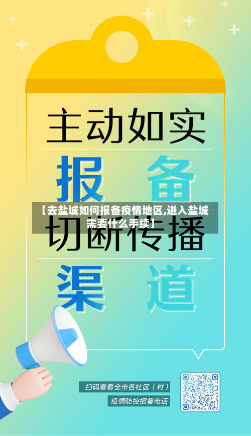 【去盐城如何报备疫情地区,进入盐城需要什么手续】-第3张图片