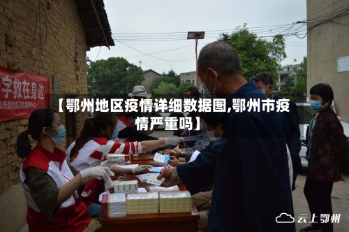 【鄂州地区疫情详细数据图,鄂州市疫情严重吗】-第2张图片