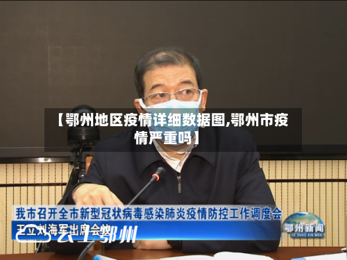 【鄂州地区疫情详细数据图,鄂州市疫情严重吗】-第3张图片