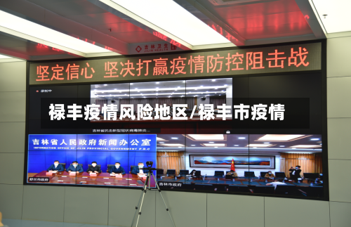 禄丰疫情风险地区/禄丰市疫情