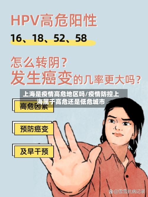 上海是疫情高危地区吗/疫情防控上海属于高危还是低危城市-第3张图片