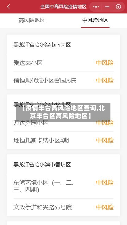 【疫情丰台高风险地区查询,北京丰台区高风险地区】