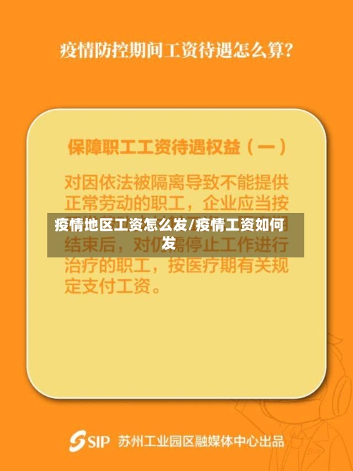 疫情地区工资怎么发/疫情工资如何发