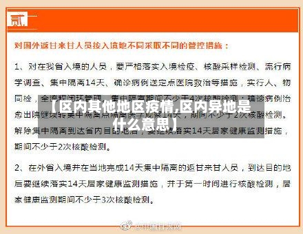【区内其他地区疫情,区内异地是什么意思】-第2张图片