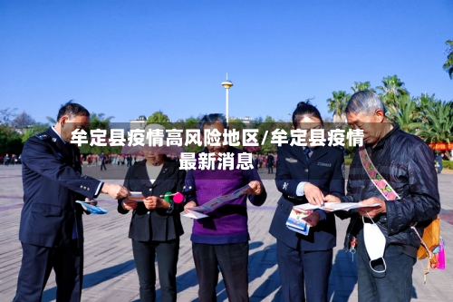 牟定县疫情高风险地区/牟定县疫情最新消息