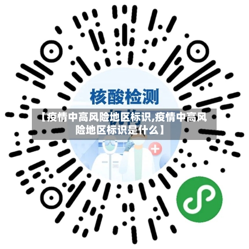 【疫情中高风险地区标识,疫情中高风险地区标识是什么】-第2张图片