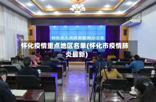 怀化疫情重点地区名单(怀化市疫情肺炎最新)-第3张图片