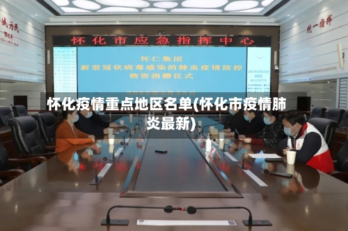 怀化疫情重点地区名单(怀化市疫情肺炎最新)