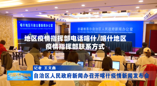 地区疫情指挥部电话喀什/喀什地区疫情指挥部联系方式-第3张图片