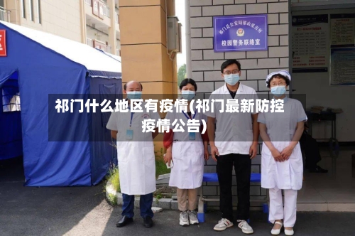 祁门什么地区有疫情(祁门最新防控疫情公告)-第3张图片