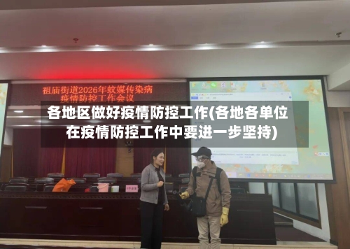 各地区做好疫情防控工作(各地各单位在疫情防控工作中要进一步坚持)