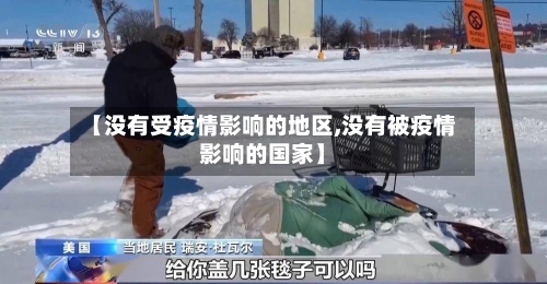 【没有受疫情影响的地区,没有被疫情影响的国家】-第2张图片