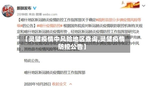 【灵璧疫情中风险地区查询,灵璧疫情防控公告】-第2张图片