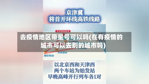 去疫情地区带星号可以吗(在有疫情的城市可以去别的城市吗)