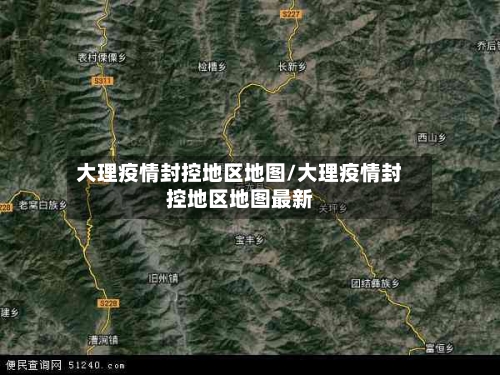大理疫情封控地区地图/大理疫情封控地区地图最新