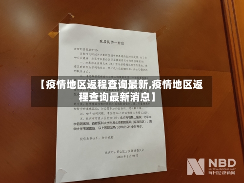 【疫情地区返程查询最新,疫情地区返程查询最新消息】-第2张图片