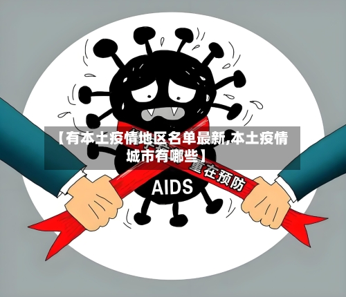 【有本土疫情地区名单最新,本土疫情城市有哪些】-第2张图片