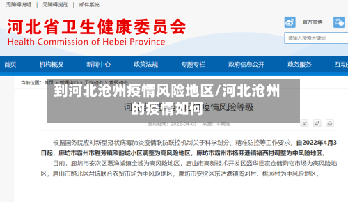 到河北沧州疫情风险地区/河北沧州的疫情如何