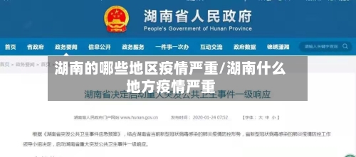湖南的哪些地区疫情严重/湖南什么地方疫情严重