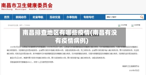 南昌排查地区有哪些疫情(南昌有没有疫情病例)-第2张图片