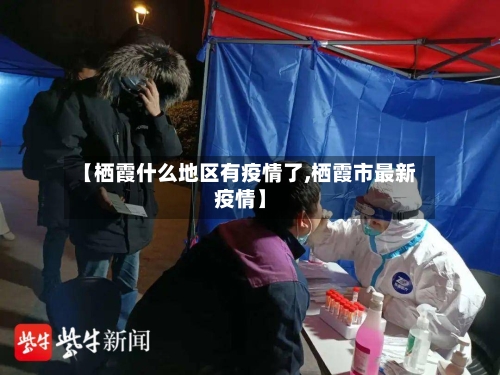 【栖霞什么地区有疫情了,栖霞市最新疫情】