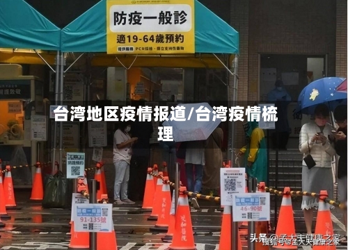 台湾地区疫情报道/台湾疫情梳理-第3张图片