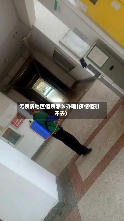 无疫情地区值班怎么办呢(疫情值班不去)