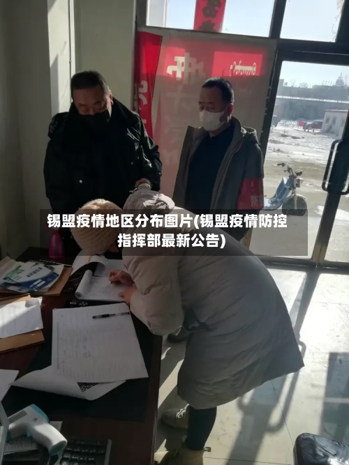 锡盟疫情地区分布图片(锡盟疫情防控指挥部最新公告)-第2张图片